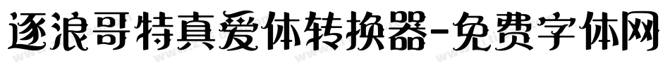 逐浪哥特真爱体转换器字体转换