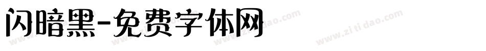 闪暗黑字体转换