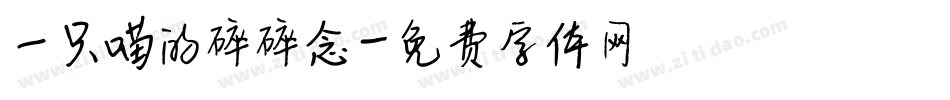 一只喵的碎碎念字体转换