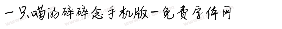 一只喵的碎碎念手机版字体转换