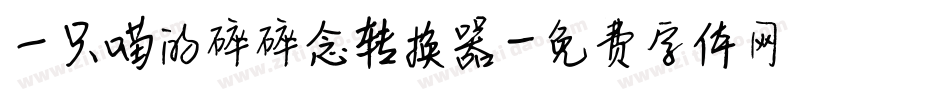 一只喵的碎碎念转换器字体转换