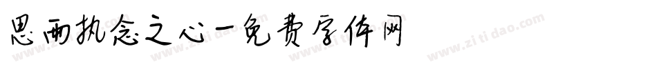 思雨执念之心字体转换