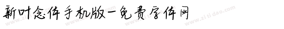 新叶念体手机版字体转换