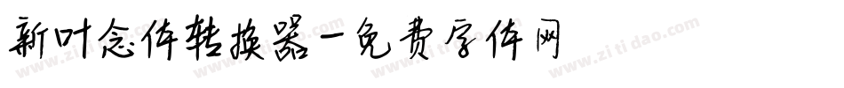 新叶念体转换器字体转换