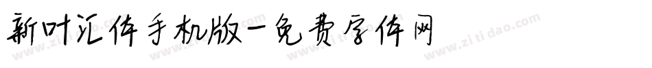 新叶汇体手机版字体转换