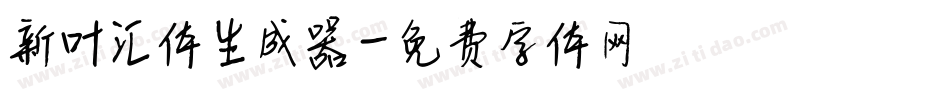 新叶汇体生成器字体转换