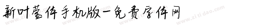 新叶莹体手机版字体转换