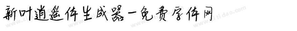 新叶逍遥体生成器字体转换