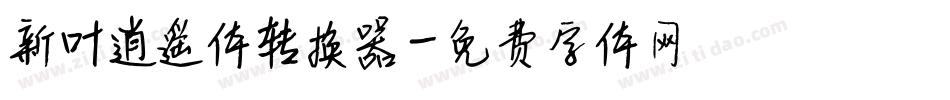新叶逍遥体转换器字体转换