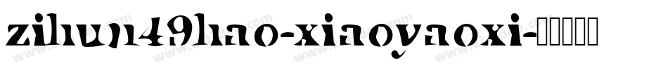 zihun49hao-xiaoyaoxi字体转换