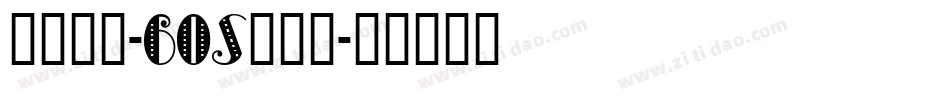 汉仪旗黑-60S手机版字体转换