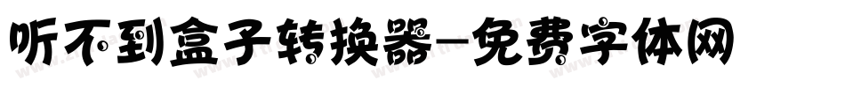 听不到盒子转换器字体转换