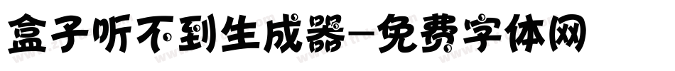 盒子听不到生成器字体转换