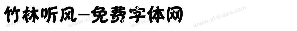 竹林听风字体转换