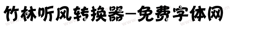竹林听风转换器字体转换