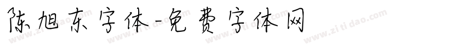 陈旭东字体字体转换
