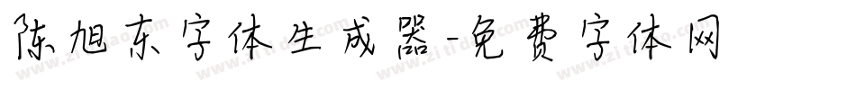 陈旭东字体生成器字体转换