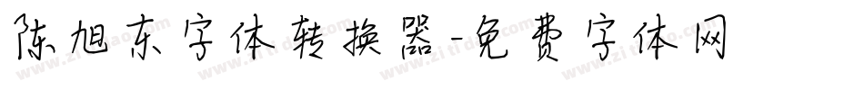 陈旭东字体转换器字体转换