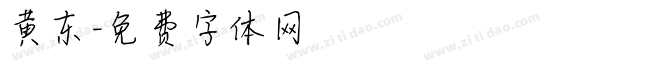 黄东字体转换