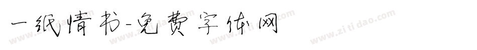 一纸情书字体转换