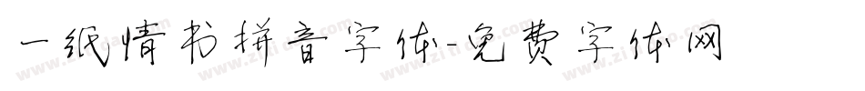 一纸情书拼音字体字体转换