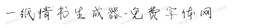 一纸情书生成器字体转换