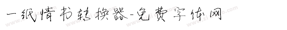 一纸情书转换器字体转换