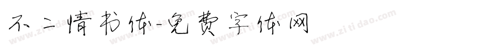 不二情书体字体转换