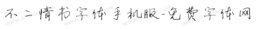 不二情书字体手机版字体转换