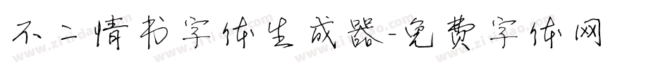 不二情书字体生成器字体转换
