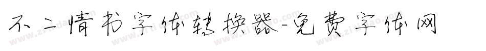 不二情书字体转换器字体转换