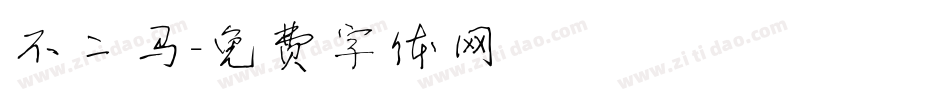不二马字体转换
