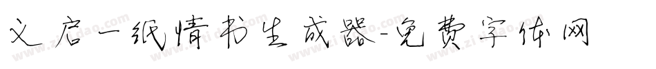 义启一纸情书生成器字体转换