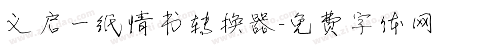 义启一纸情书转换器字体转换