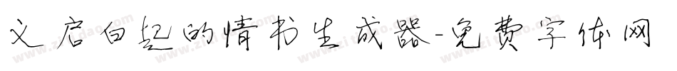 义启白起的情书生成器字体转换