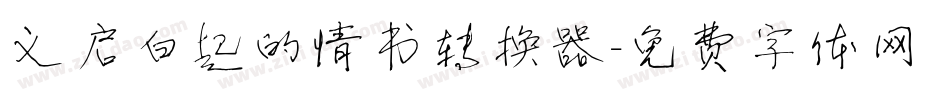义启白起的情书转换器字体转换