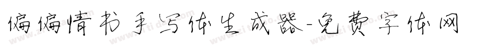 偏偏情书手写体生成器字体转换