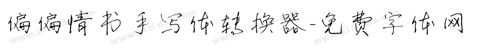 偏偏情书手写体转换器字体转换
