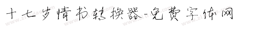 十七岁情书转换器字体转换