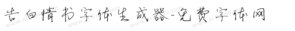 告白情书字体生成器字体转换