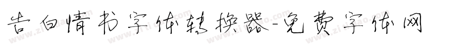 告白情书字体转换器字体转换