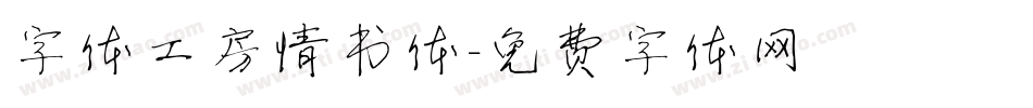 字体工房情书体字体转换