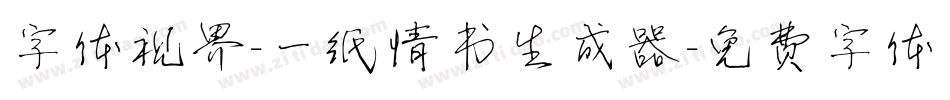 字体视界-一纸情书生成器字体转换
