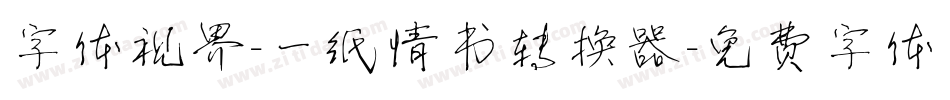 字体视界-一纸情书转换器字体转换