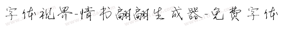 字体视界-情书翩翩生成器字体转换