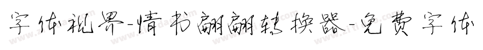 字体视界-情书翩翩转换器字体转换