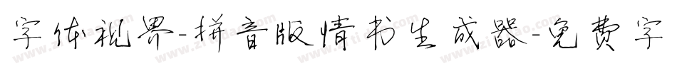 字体视界-拼音版情书生成器字体转换