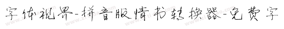 字体视界-拼音版情书转换器字体转换
