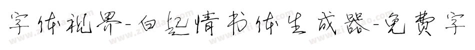 字体视界-白起情书体生成器字体转换