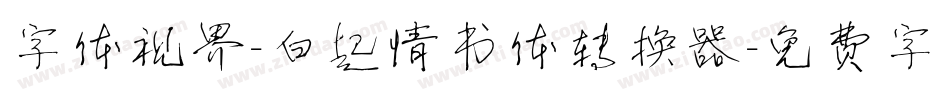 字体视界-白起情书体转换器字体转换